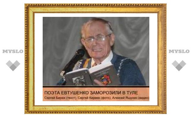 Поэта Евгения Евтушенко заморозили в Туле