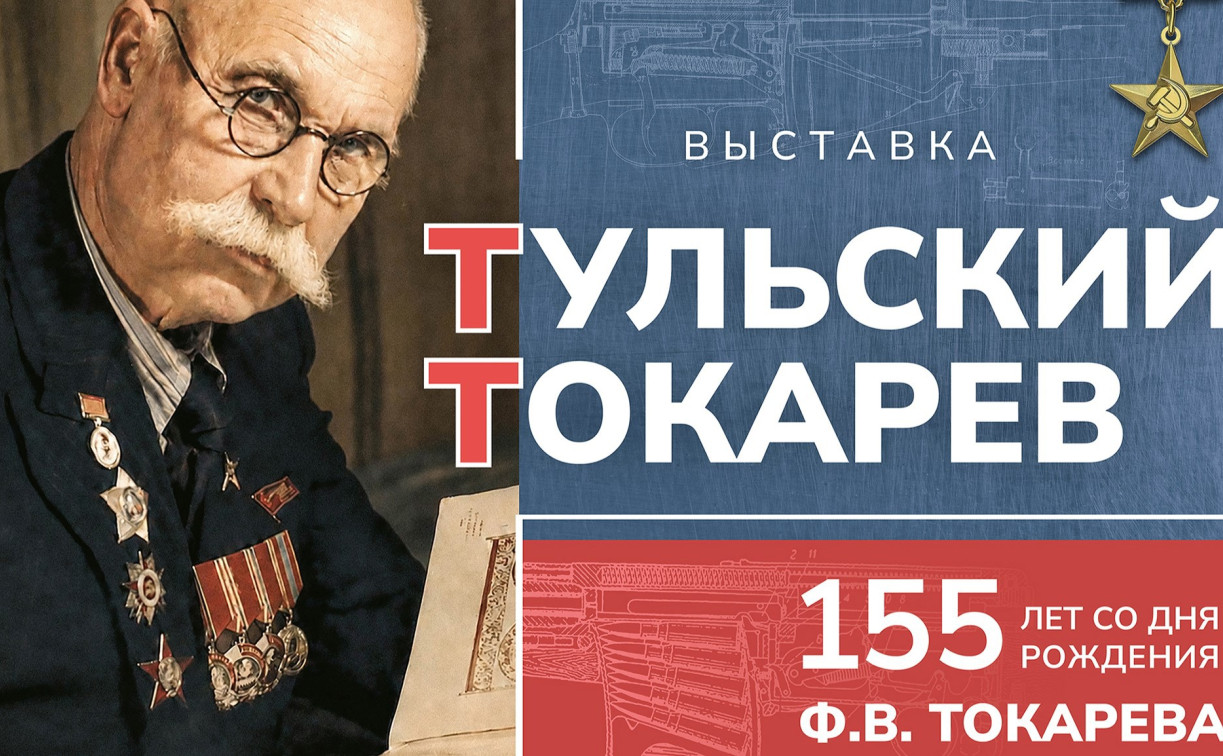 В Туле откроется выставка к 155-летию конструктора Федора Токарева