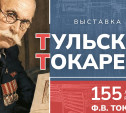 В Туле откроется выставка к 155-летию конструктора Федора Токарева