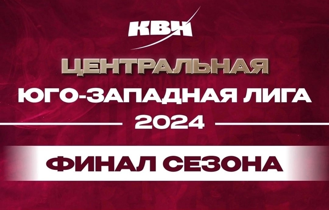 В Туле пройдет финал Центральной Юго-Западной лиги Международного союза КВН