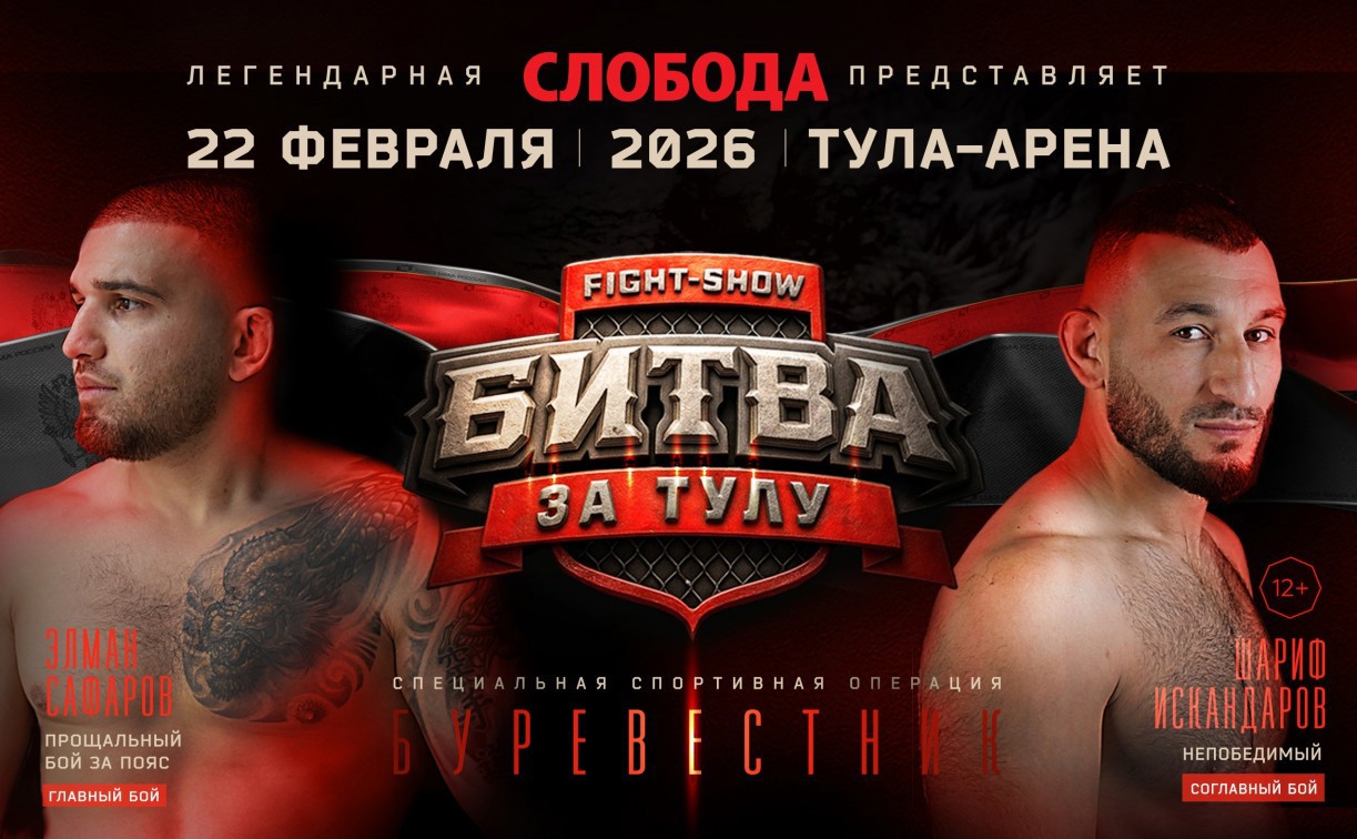 Турнир «Битва за Тулу»: онлайн-трансляция