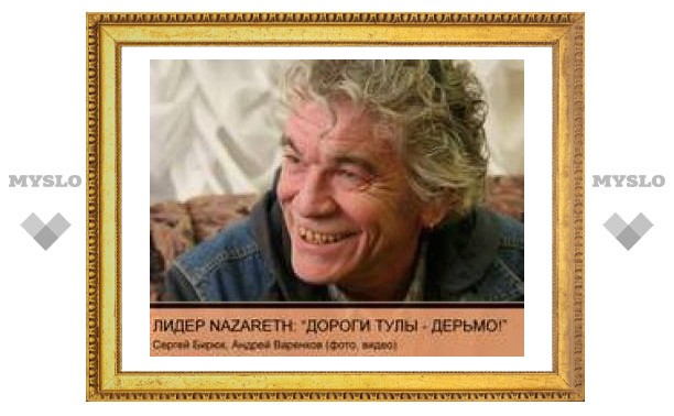 Лидер группы "Nazareth" назвал дороги Тулы дерьмом