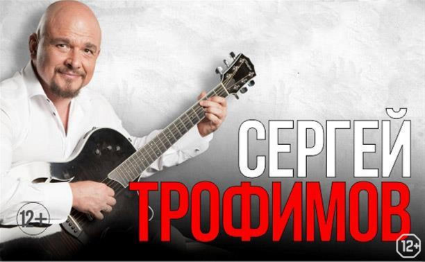 Уже скоро в Туле выступит Сергей Трофимов: успей купить билеты