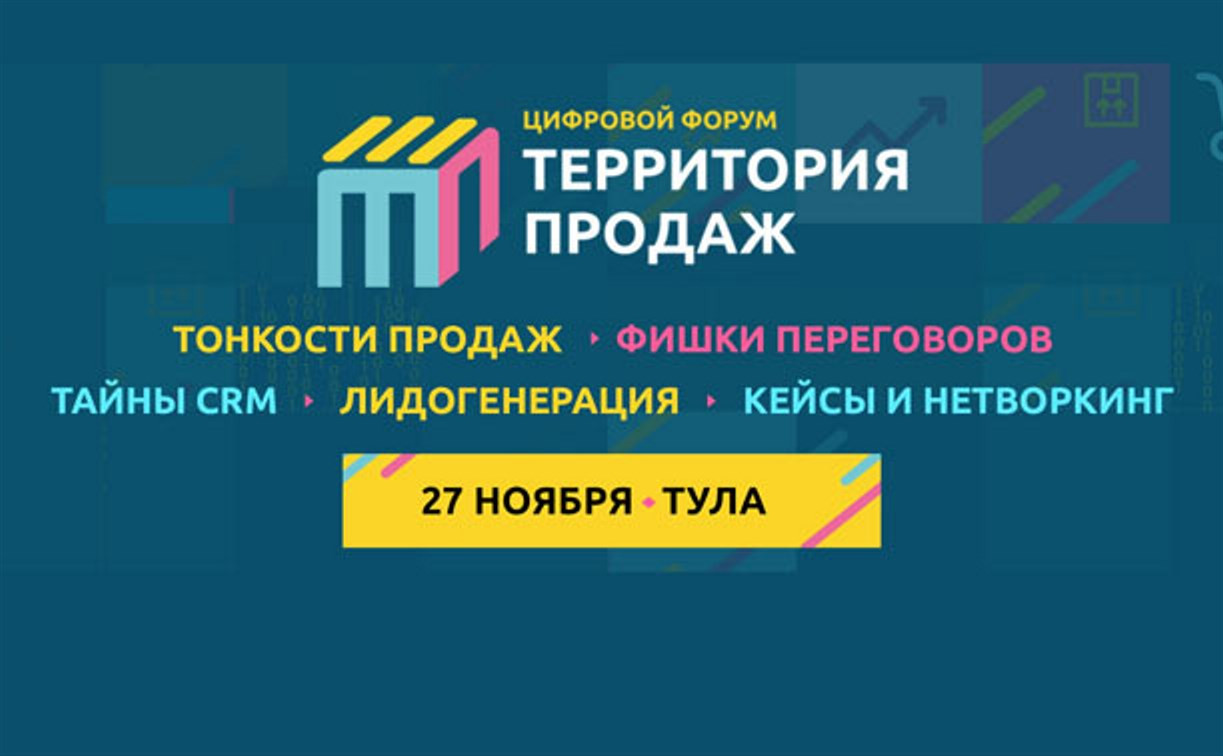 «Не продавай. Помоги купить» — форум о продажах в Туле соберет сотни лучших компаний города