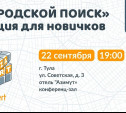 Волонтёры отряда «ЛизаАлерт» раскроют всем желающим нюансы городского поиска