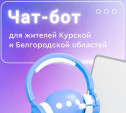 В Тульской области заработал чат-бот для прибывших курян и белгородцев