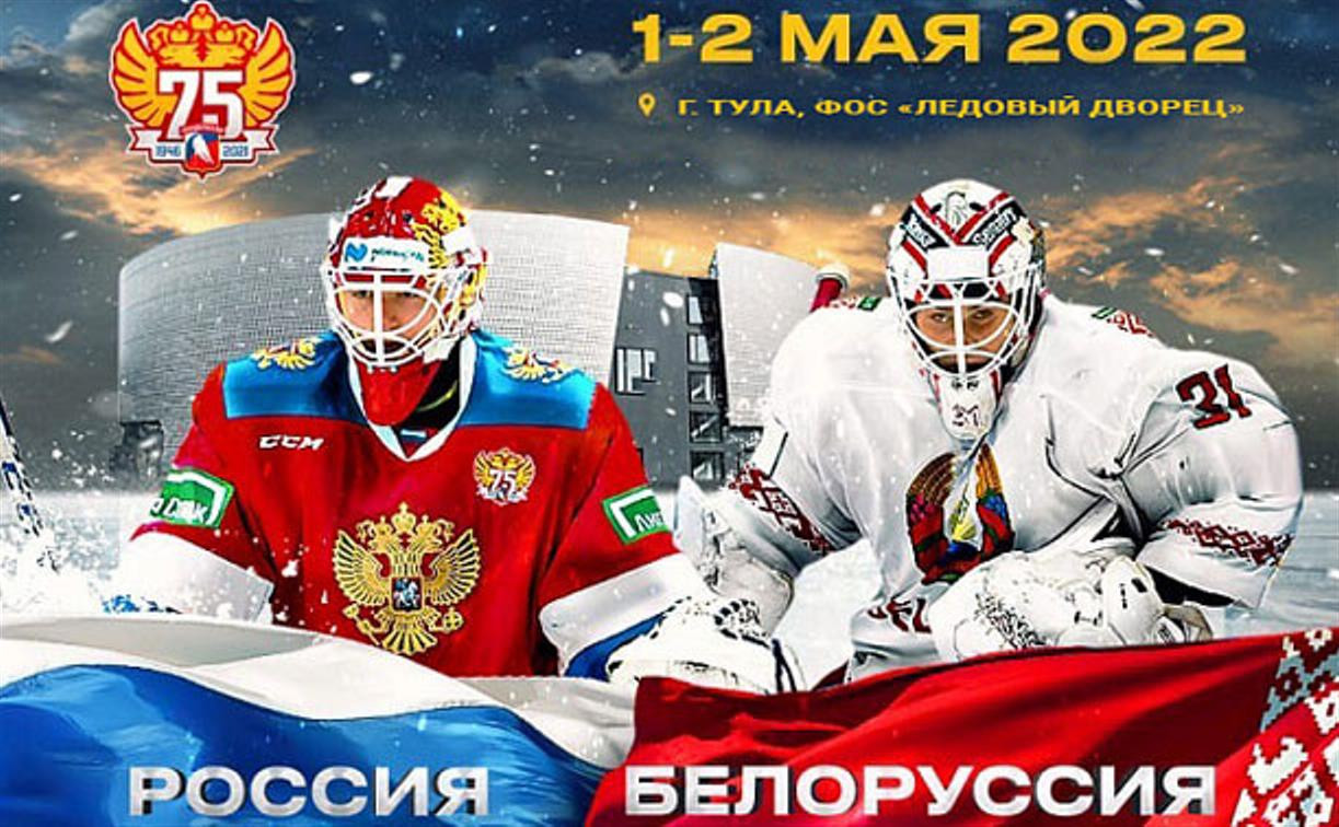 Стартовала продажа билетов на хоккейные матчи сборных России и Белоруссии в Туле