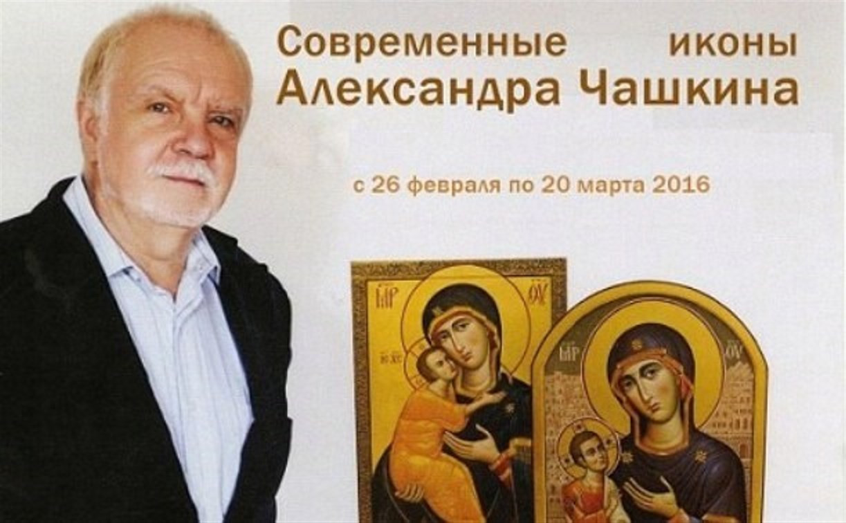 Тулякам покажут современные иконы Александра Чашкина