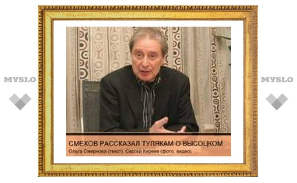 Вениамин Смехов рассказал тулякам о Высоцком