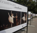 В Центральном парке Тулы открылась фотовыставка «Русский балет: мгновения»