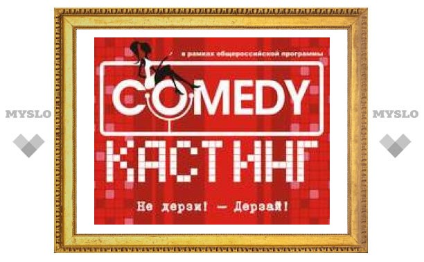 Кастинг №4 в тульский Comedy Club