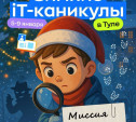 Зимние IT-каникулы: ваш ребенок готов к приключениям? 