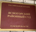 Ясногорская администрация выплатит женщине 150 тысяч в споре о падении на льду 