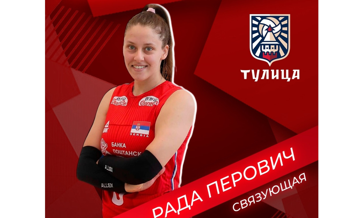 Волейболистка сборной Сербии подписала контракт с «Тулицей»
