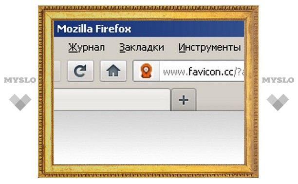 Firefox отнимет у сайтов иконки