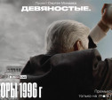 Новые эпизоды сериала Сергея Минаева «Девяностые» расскажут о выборах 1996 года