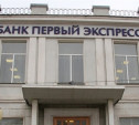 Губернатор прокомментировал ситуацию с банком «Первый Экспресс»