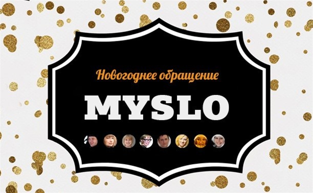 «С Новым годом» от команды Myslo