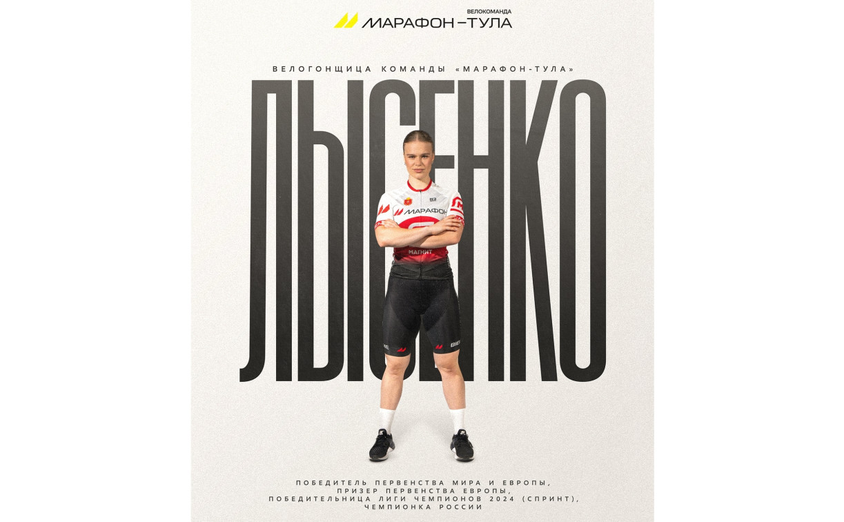 Чемпионка мира Алина Лысенко присоединилась к велокоманде «Марафон-Тула»