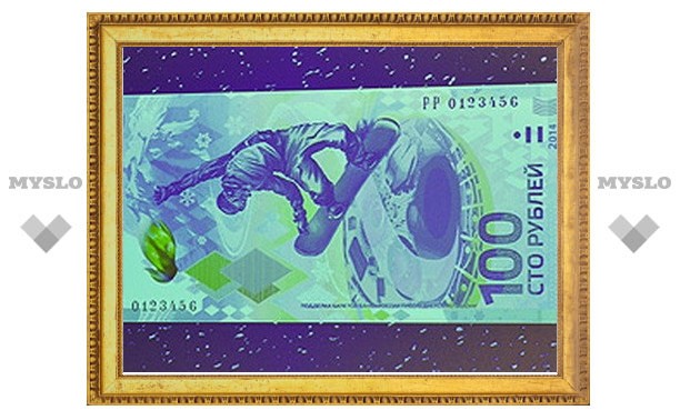 В октябре 2013-го в России введут в обращение олимпийскую банкноту в 100 рублей