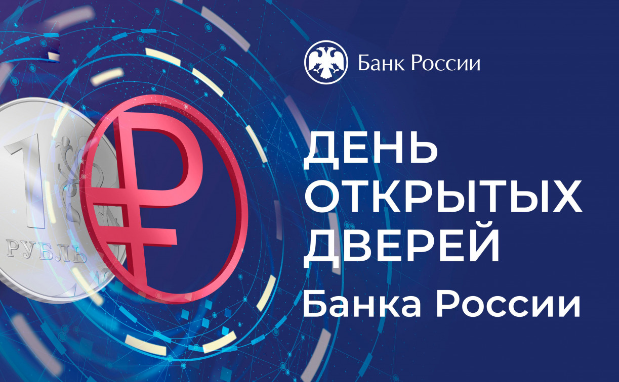 28 сентября в День открытых дверей в Банке России тулякам расскажут про цифровой рубль