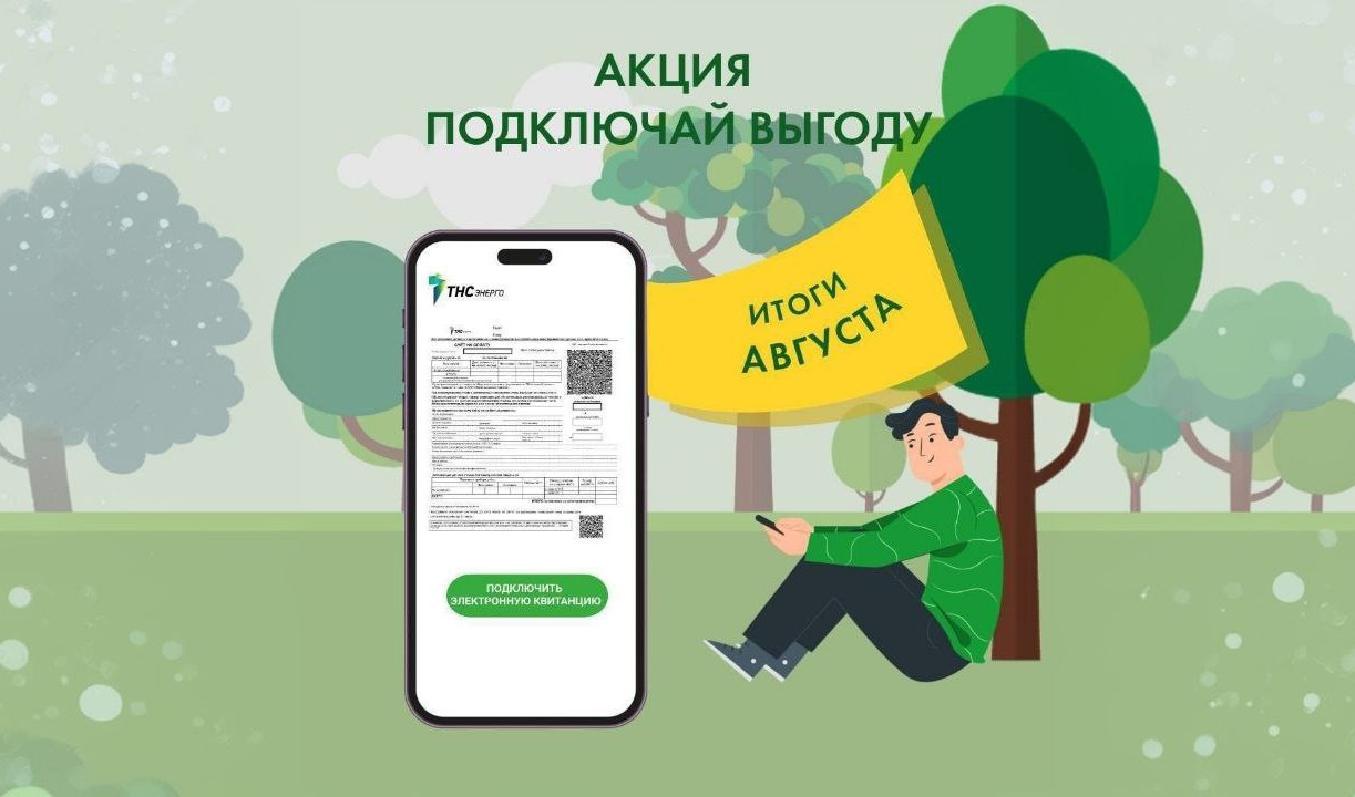 «Подключай выгоду»: ещё 20 клиентов «ТНС энерго Тула» получили бонусы по итогам августа