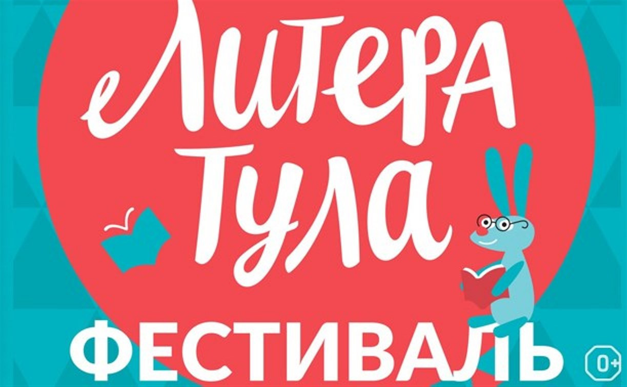 В Туле впервые пройдёт книжный фестиваль «ЛитераТула»