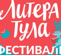 В Туле впервые пройдёт книжный фестиваль «ЛитераТула»