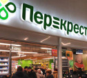 Сеть супермаркетов «Перекресток» в Подмосковье приглашает туляков на работу
