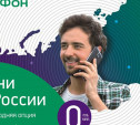«Звони по России»: уникальная цена на «межгород» для самой большой страны мира