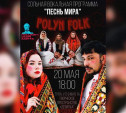 Туляков приглашают на сольный концерт этно-коллектива «ПолыньFolk»
