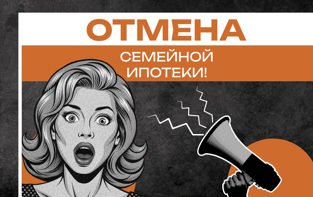 Семейная ипотека — на грани отмены