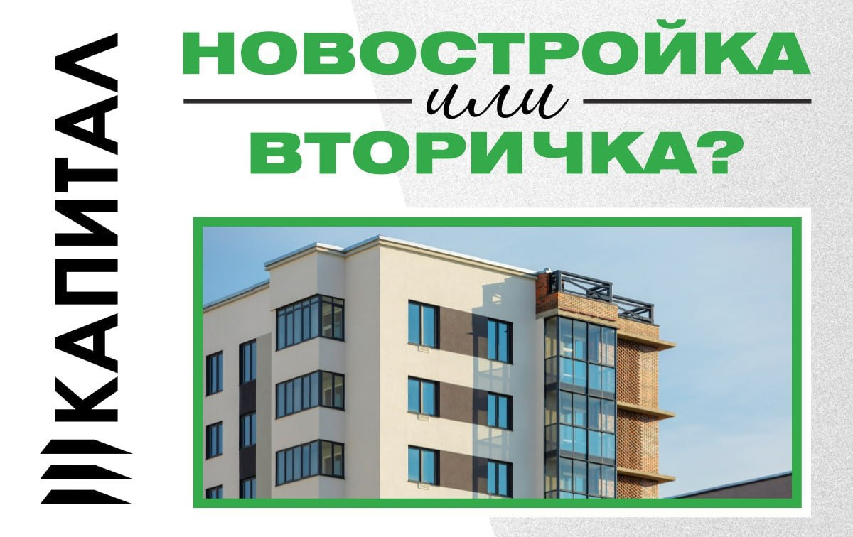 Гонка за метрами: вторичка или новостройка?