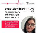 «Отвечают врачи»: тулякам расскажут об алкогольной зависимости