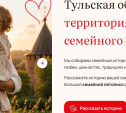 В Тульской области собирают семейные истории для уникальной летописи  
