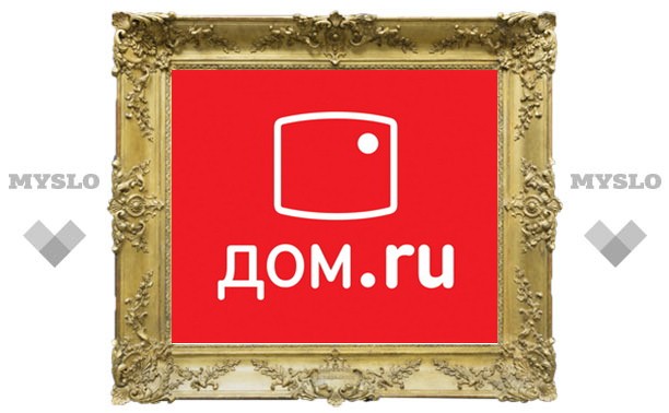 «Дом.ru» – сверхновый, сверхбыстрый