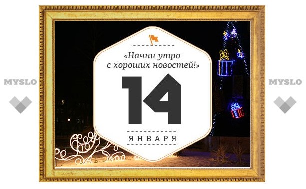 Утро в Туле 14 января