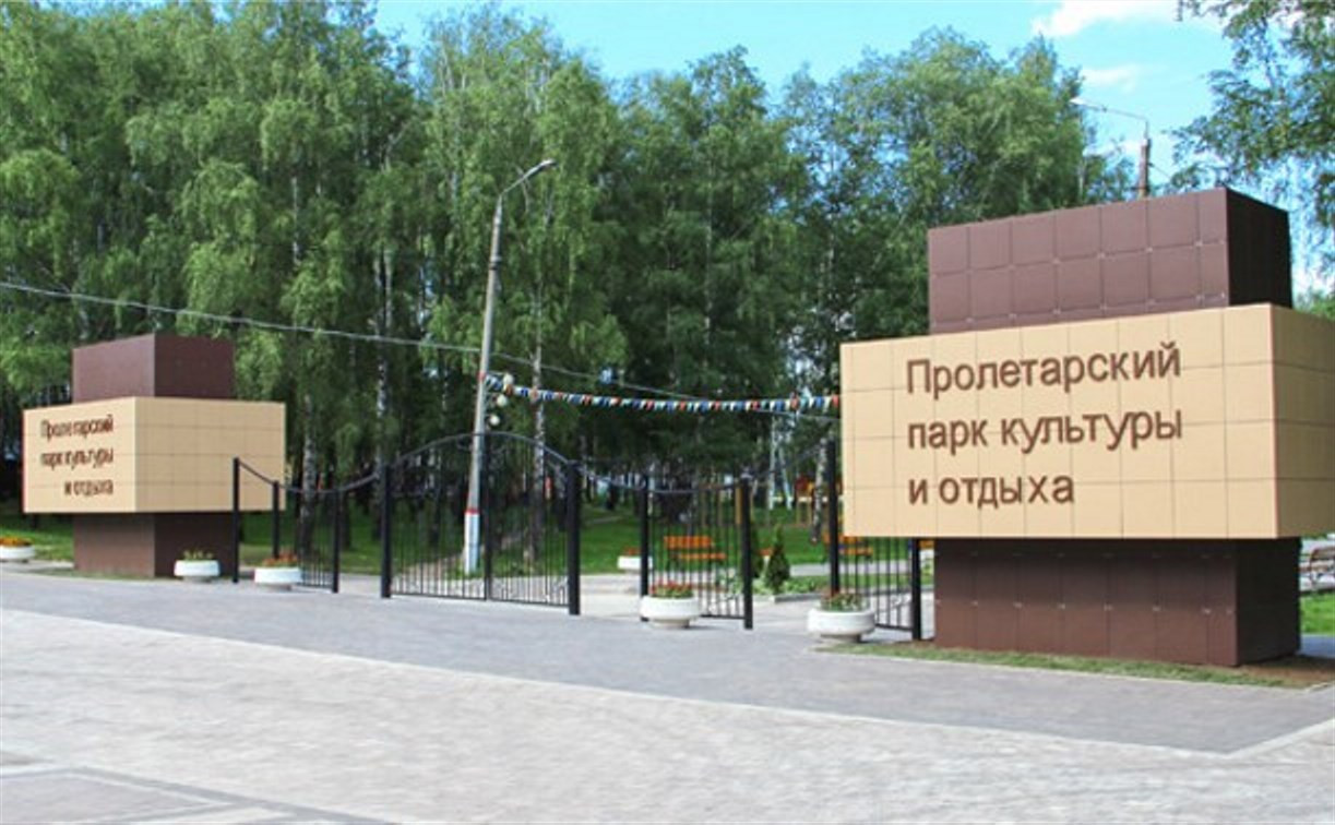 День рождения Пролетарского парка в Туле отпразднуют 27 августа