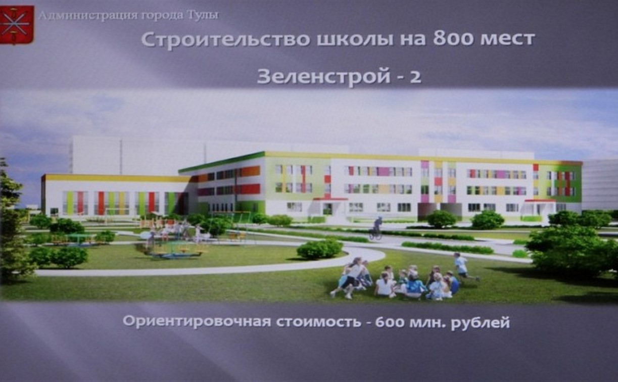 В Туле построят новую школу на 800 мест