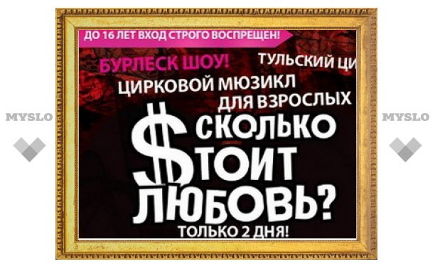 В Тульском цирке отменили эротическое шоу