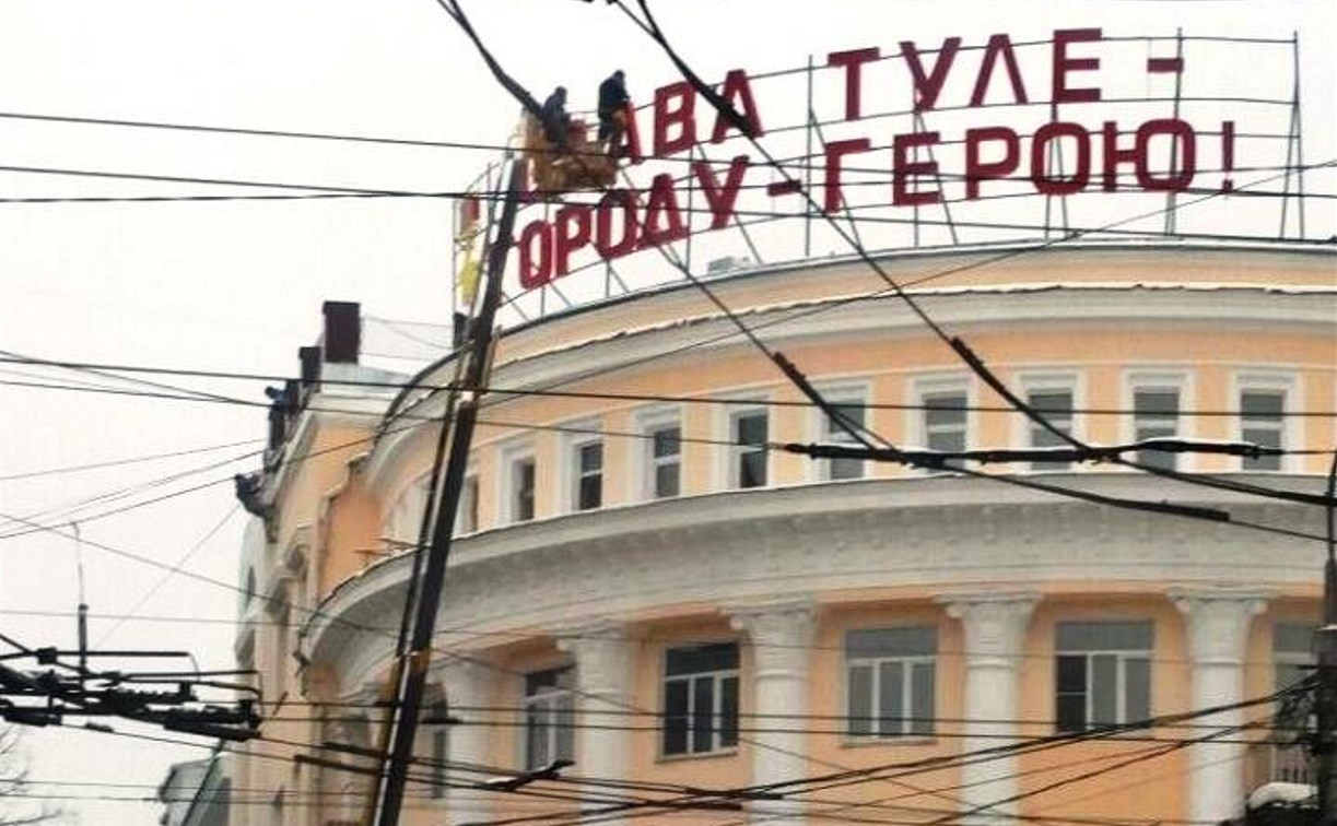 На сталинском доме восстановили надпись «Слава Туле – городу-герою!»