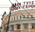 На сталинском доме восстановили надпись «Слава Туле – городу-герою!»