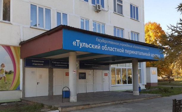 Филиал Тульского областного перинатального центра закрывается на санобработку