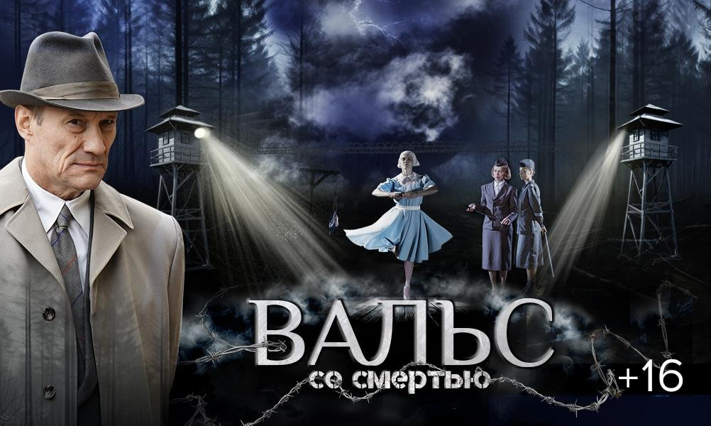 В широкий прокат выходит картина «Вальс со смертью»