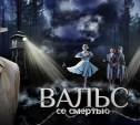 В широкий прокат выходит картина «Вальс со смертью»