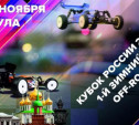 В Туле пройдет этап зимнего Кубка России по автомодельному спорту