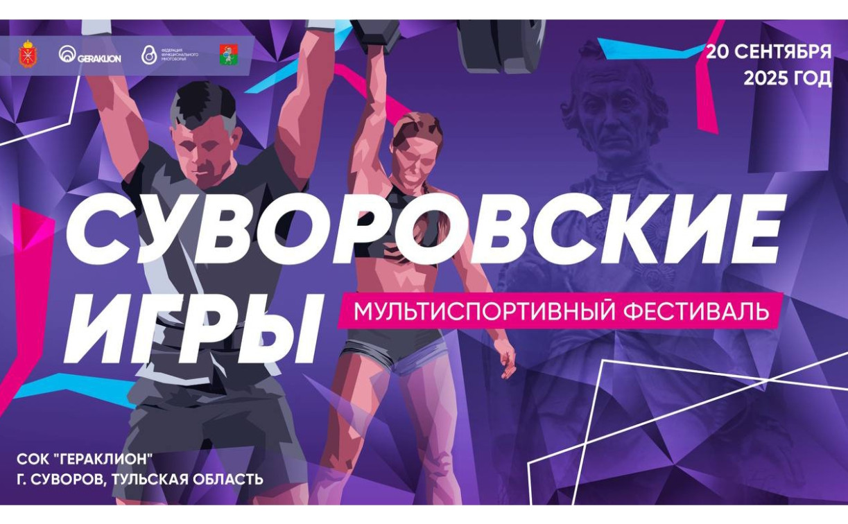 В Тульской области пройдет мультиспортивный фестиваль «Суворовские игры»