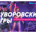 В Тульской области пройдет мультиспортивный фестиваль «Суворовские игры»