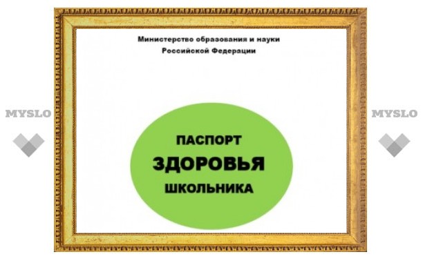 Через два года всех российских школьников обеспечат паспортами здоровья