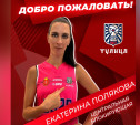 Волейболистка Полякова перешла из московского «Динамо» в «Тулицу»